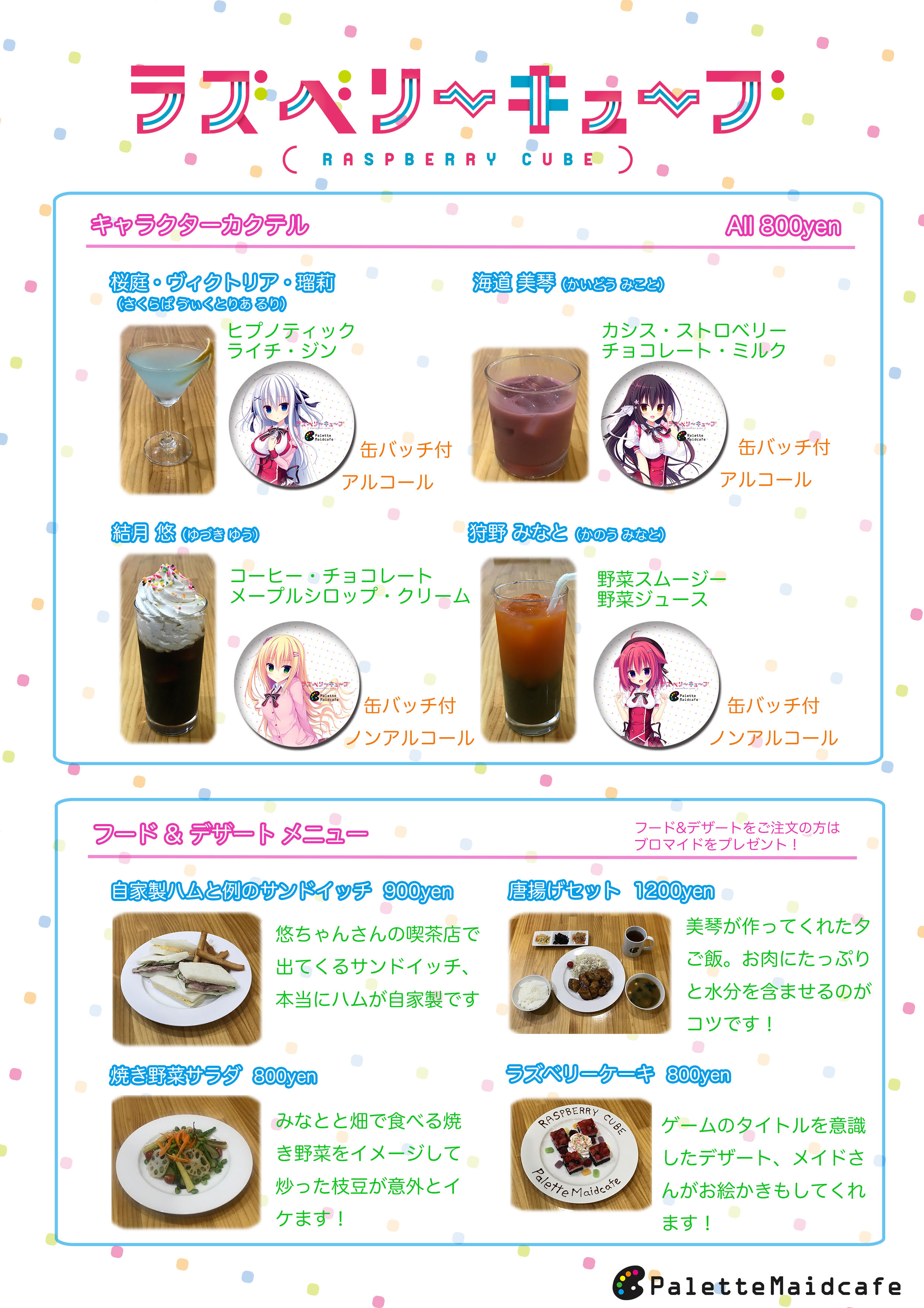 ラズベリーキューブ× Palette maidcafe２.jpg